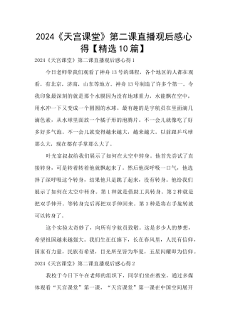 2024《天宫课堂》第二课直播观后感心得