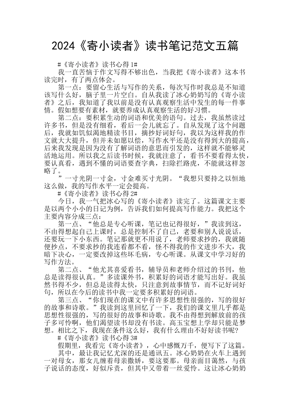2024《寄小读者》读书笔记范文五篇_第1页