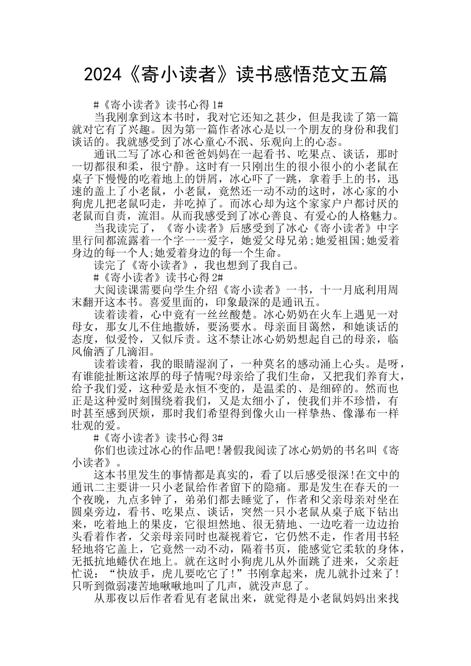 2024《寄小读者》读书感悟范文五篇_第1页