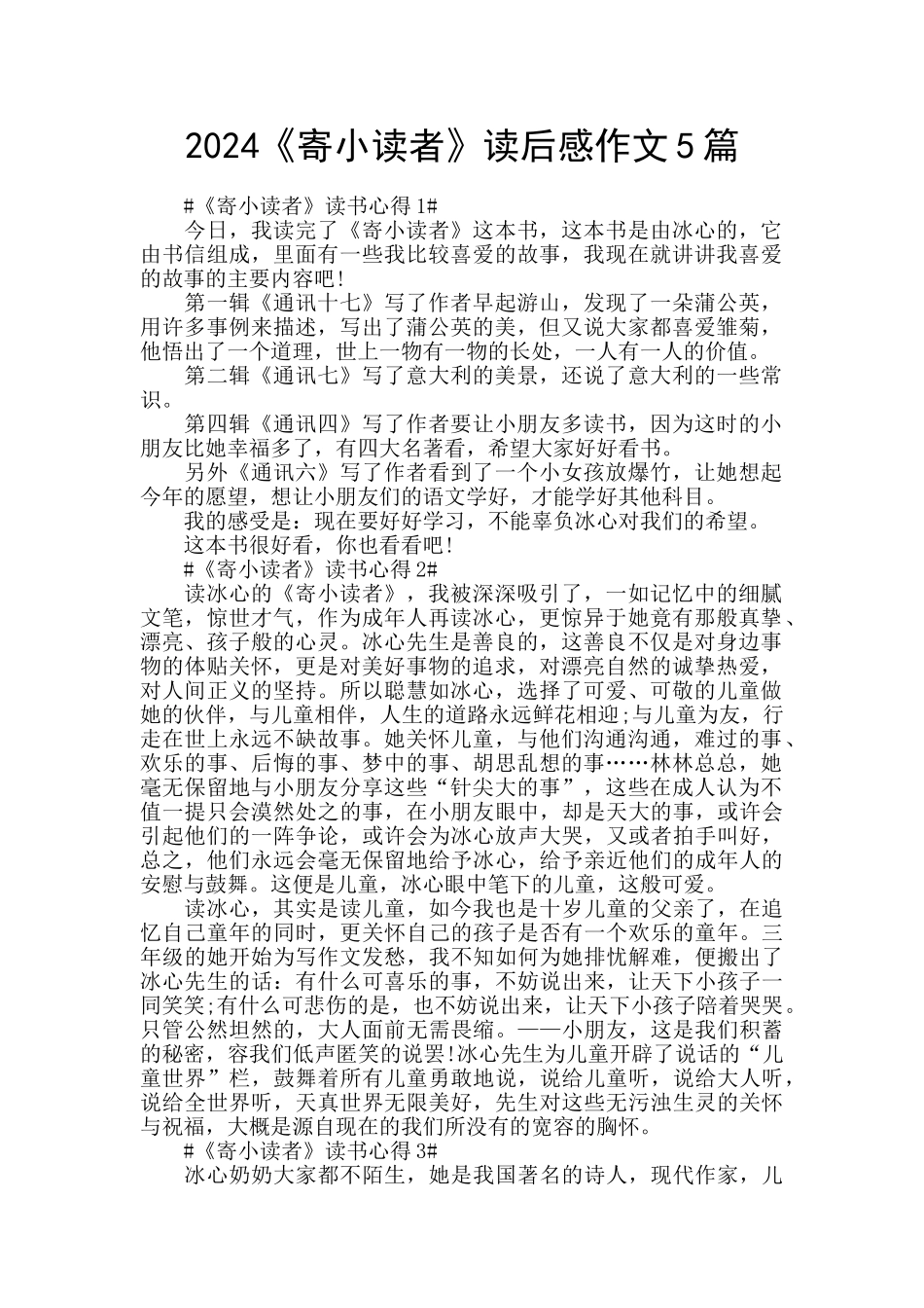 2024《寄小读者》读后感作文5篇_第1页