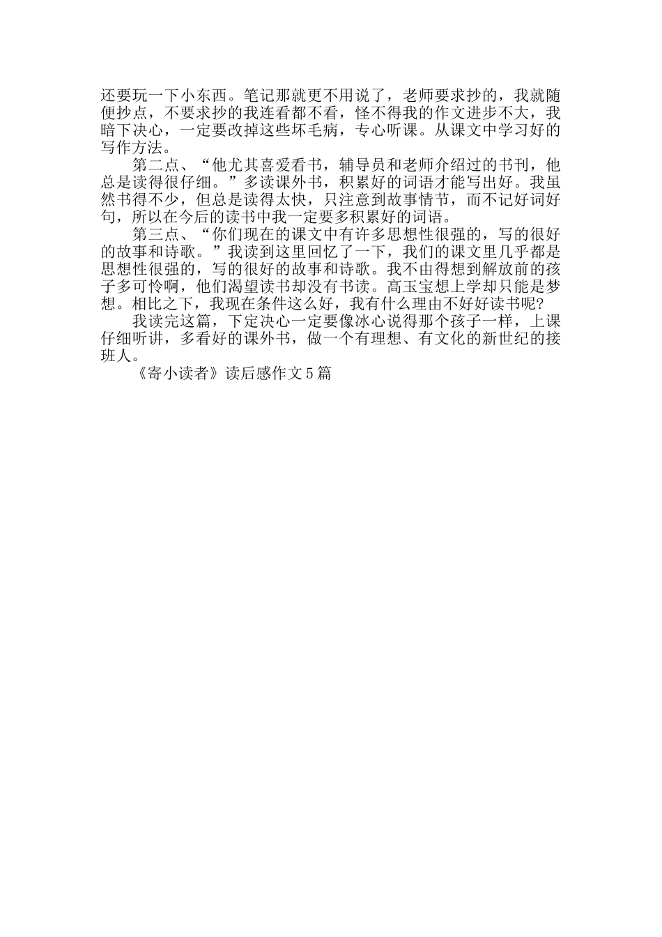 2024《寄小读者》读后感作文5篇_第3页