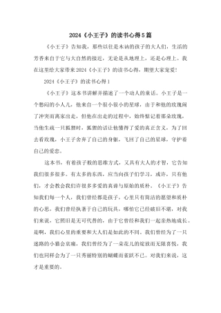 2024《小王子》的读书心得5篇