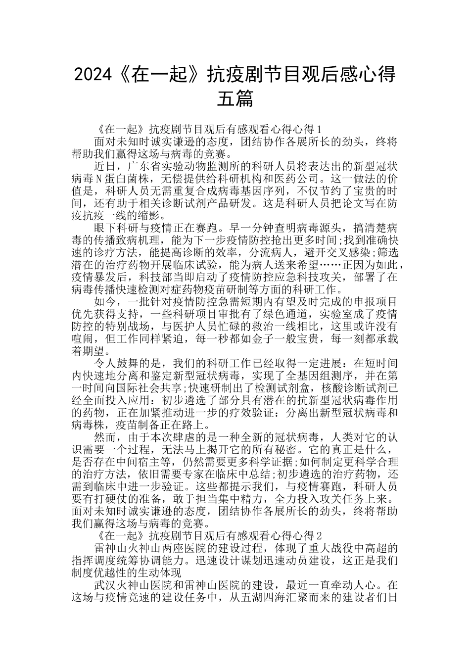 2024《在一起》抗疫剧节目观后感心得五篇_第1页