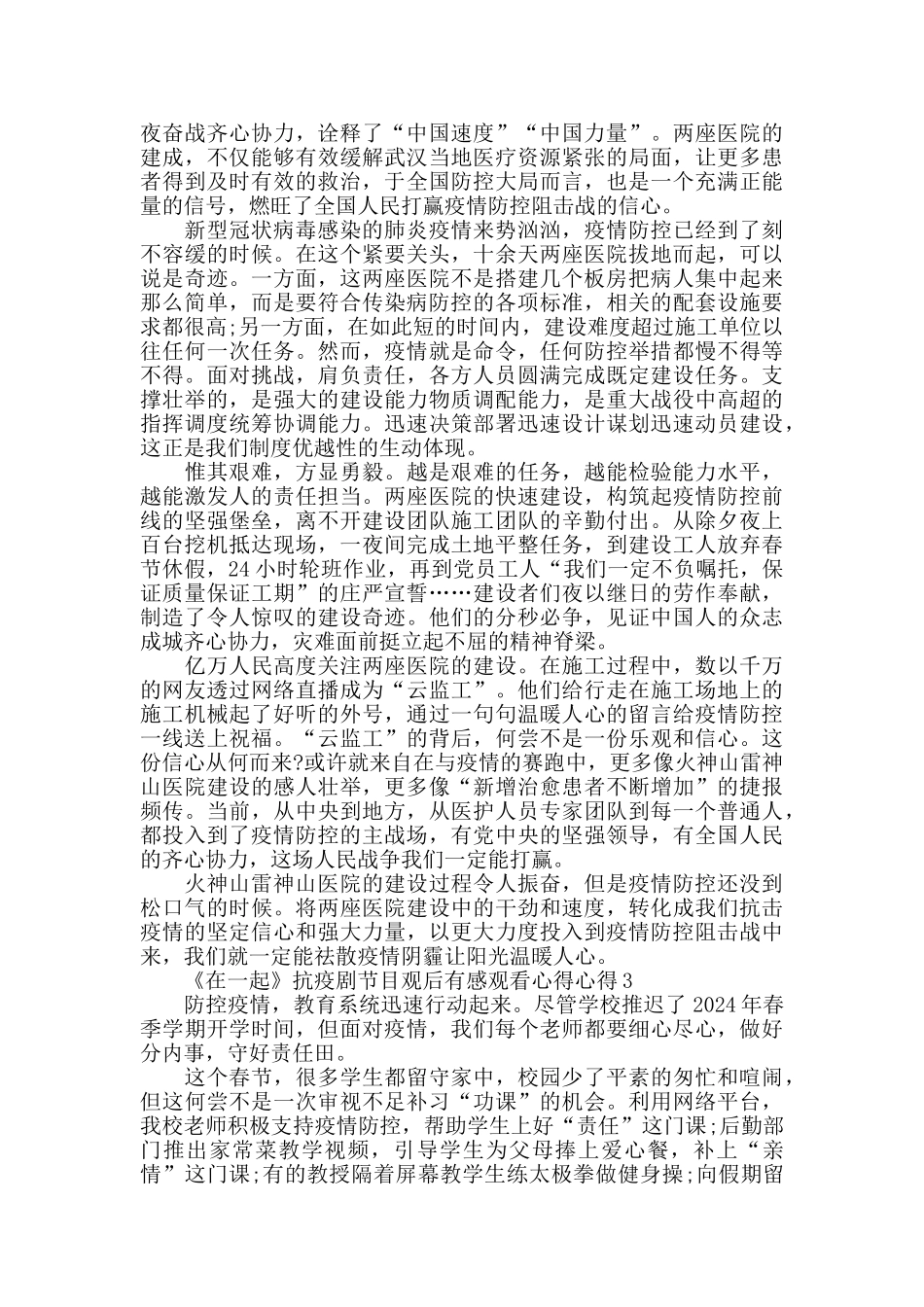 2024《在一起》抗疫剧节目观后感心得五篇_第2页