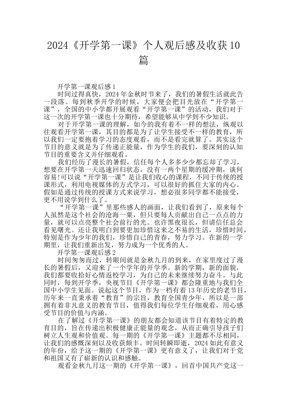 2024《开学第一课》个人观后感及收获10篇_第1页