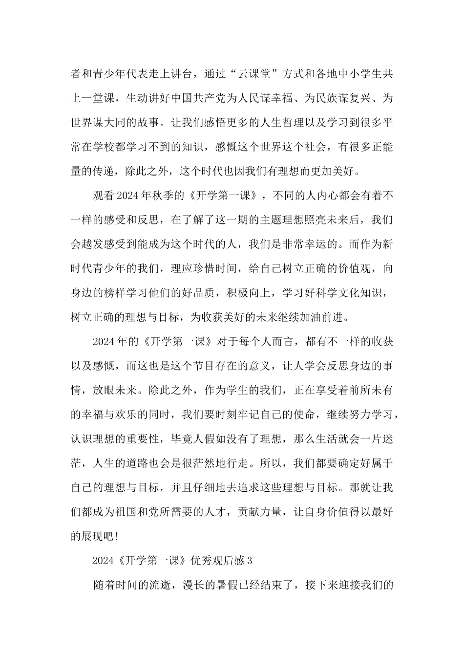 2024《开学第一课》优秀观后感_第3页