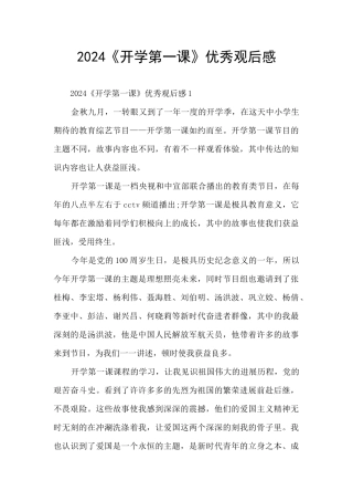 2024《开学第一课》优秀观后感