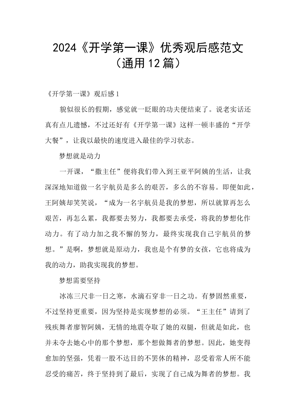2024《开学第一课》优秀观后感范文_第1页