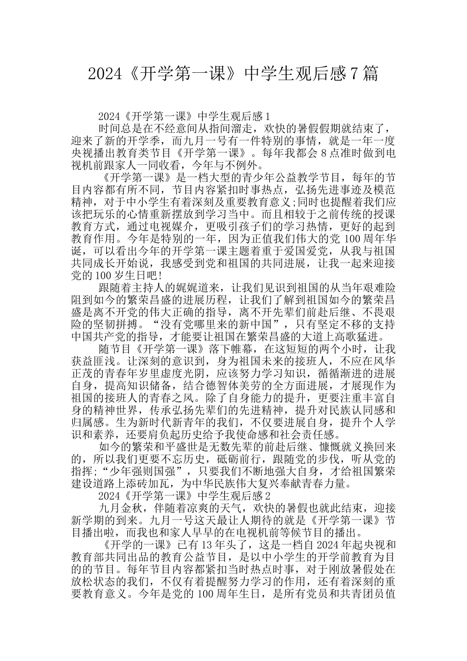 2024《开学第一课》中学生观后感7篇_第1页