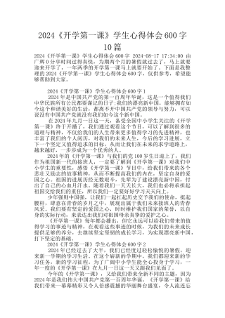 2024《开学第一课》学生心得体会600字10篇