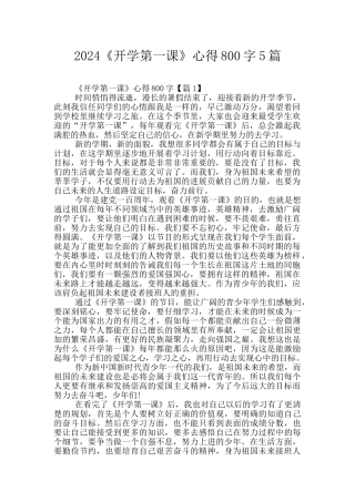2024《开学第一课》心得800字5篇