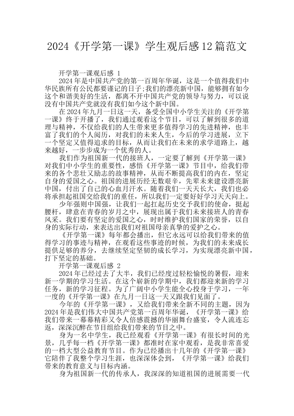 2024《开学第一课》学生观后感12篇范文_第1页