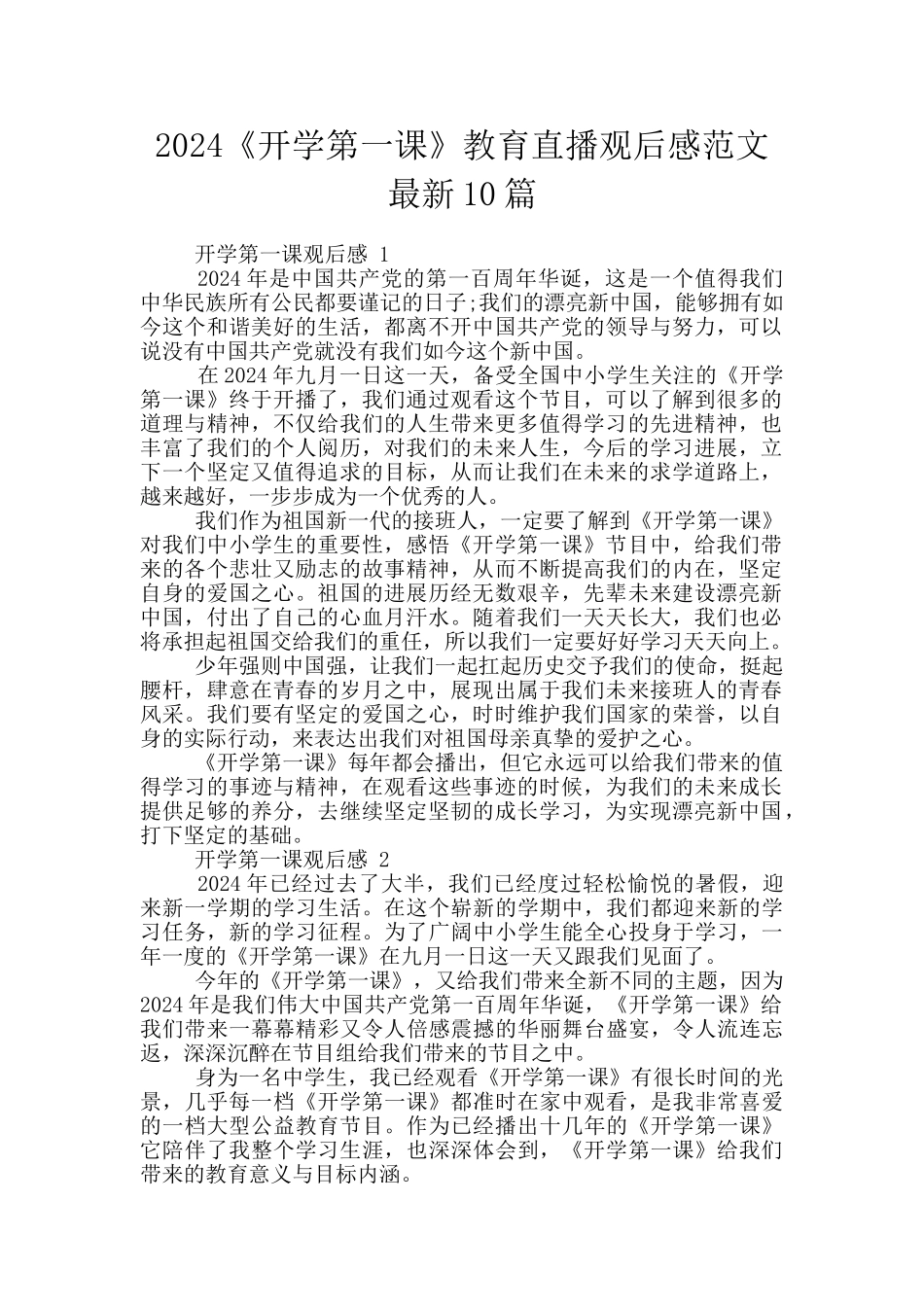 2024《开学第一课》教育直播观后感范文最新10篇_第1页
