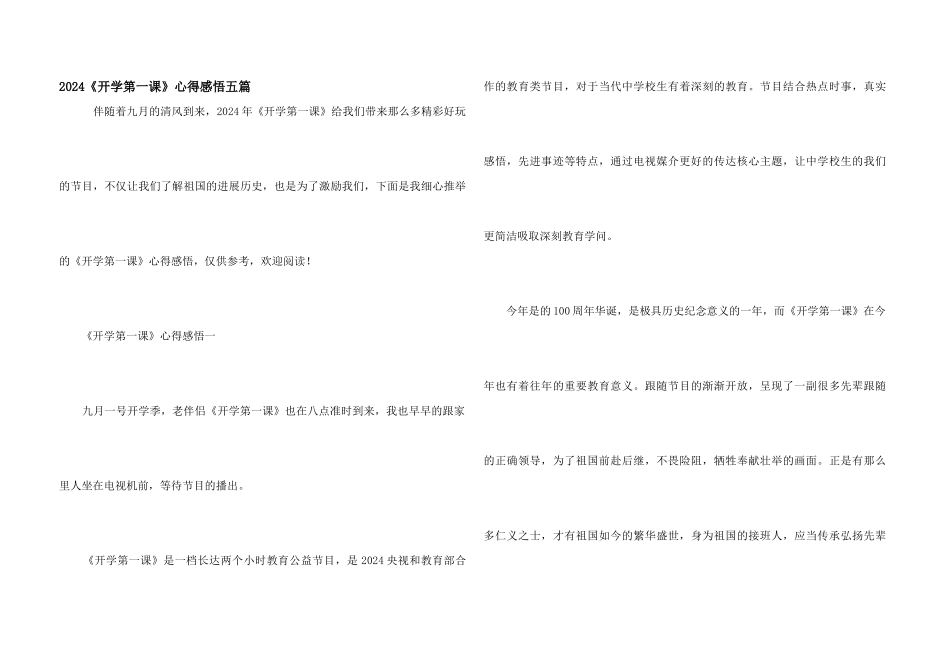 2024《开学第一课》心得感悟五篇_第1页