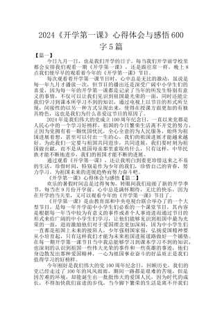 2024《开学第一课》心得体会与感悟600字5篇