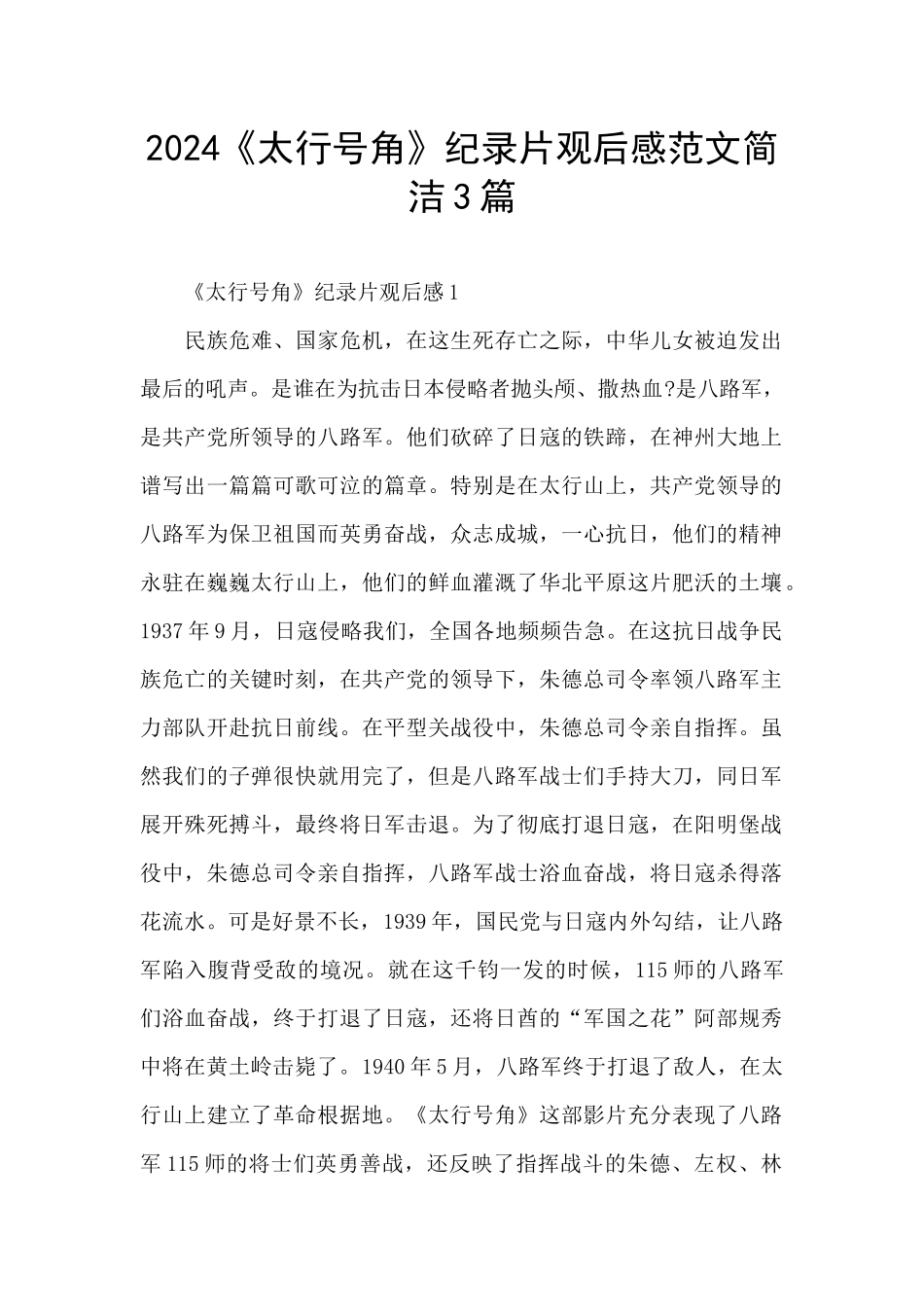 2024《太行号角》纪录片观后感范文简洁3篇_第1页