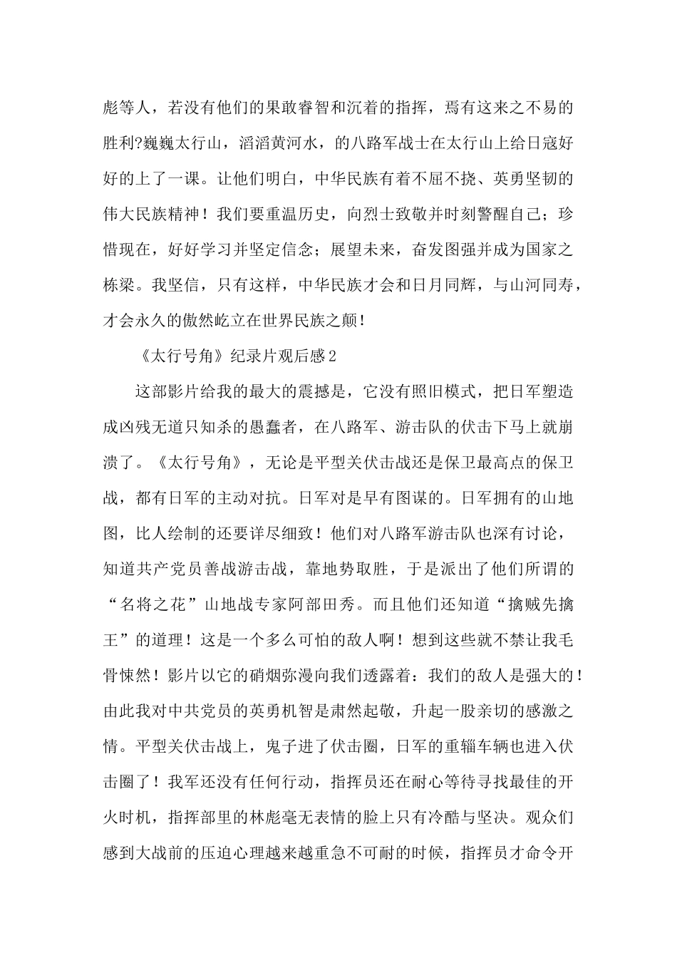 2024《太行号角》纪录片观后感范文简洁3篇_第2页