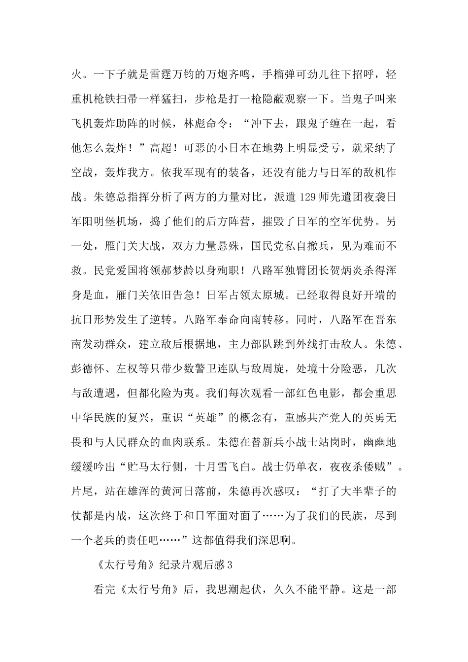 2024《太行号角》纪录片观后感范文简洁3篇_第3页