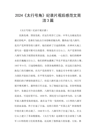 2024《太行号角》纪录片观后感范文简洁3篇