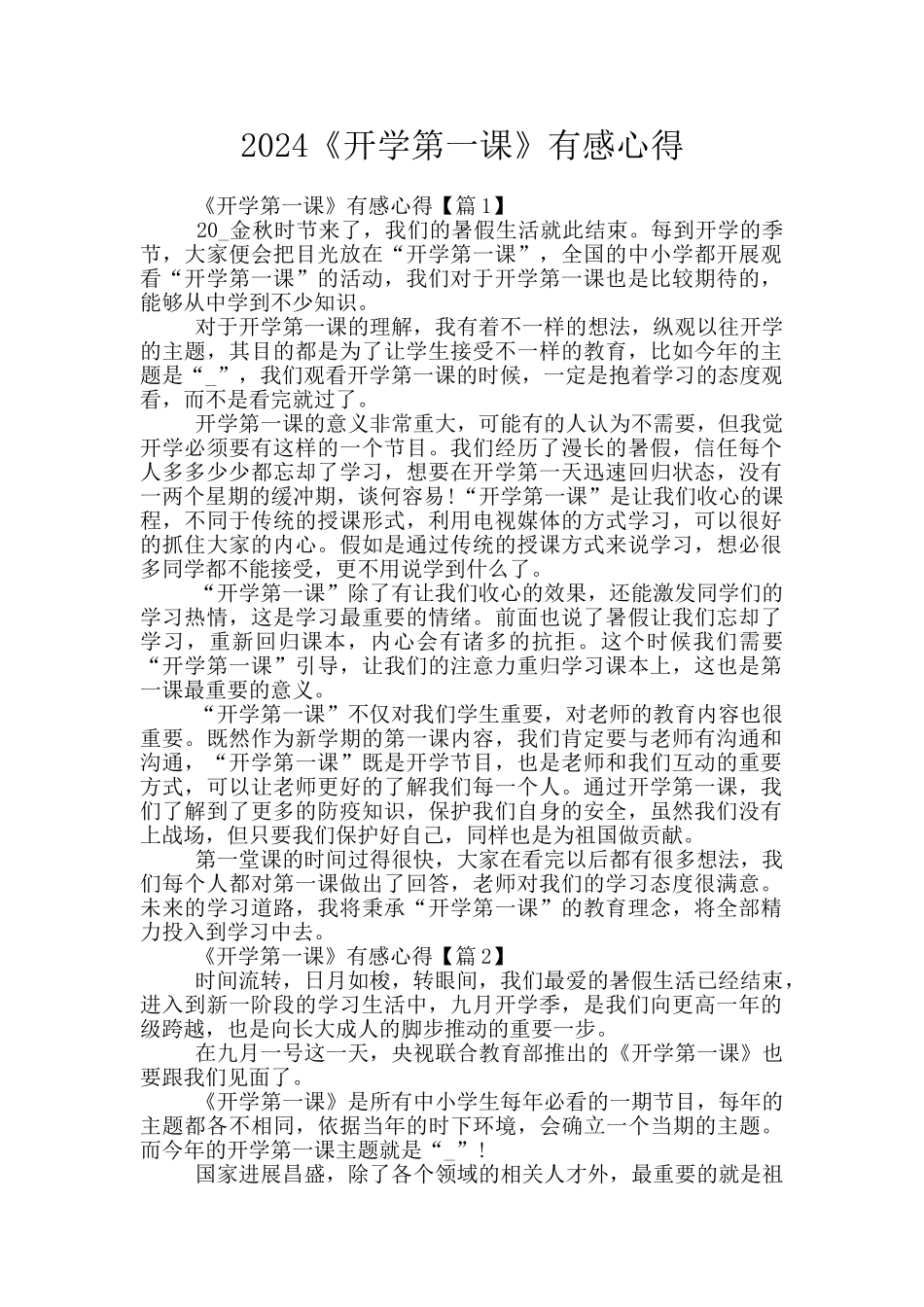 2024《开学第一课》有感心得_第1页