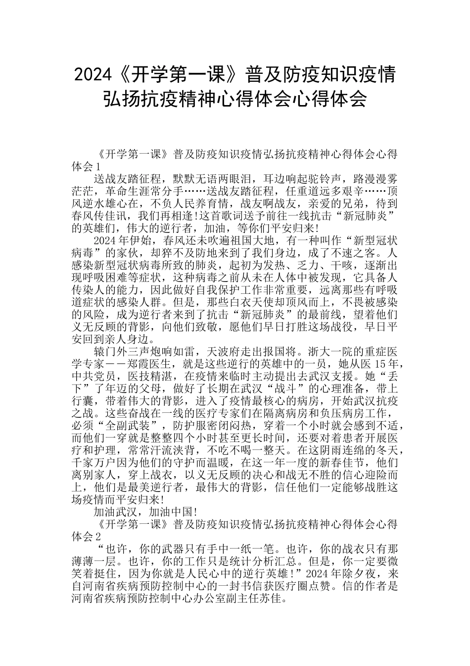 2024《开学第一课》普及防疫知识疫情弘扬抗疫精神心得体会心得体会_第1页