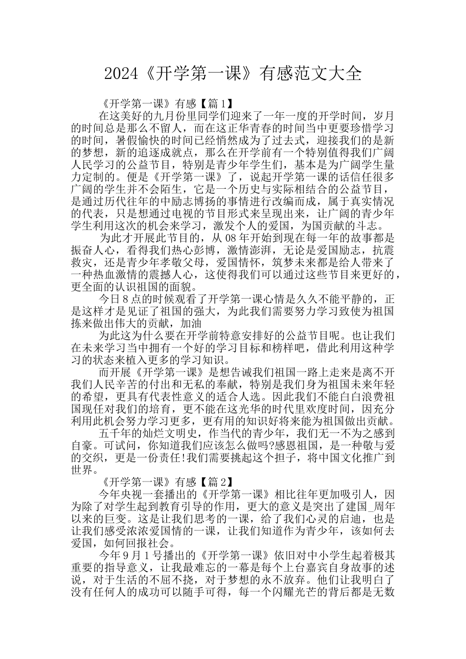 2024《开学第一课》有感范文大全_第1页
