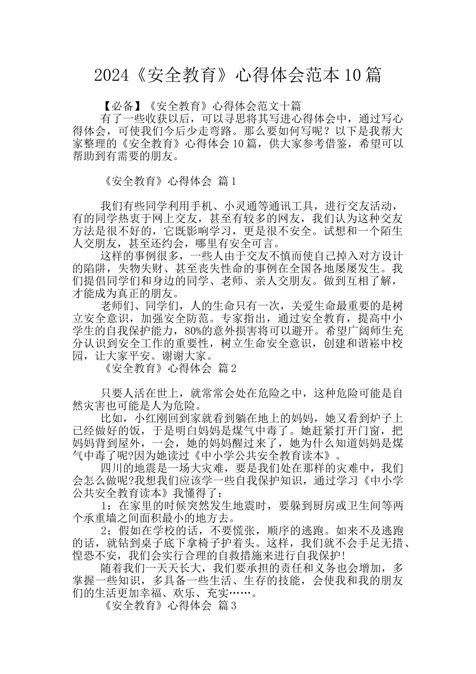 2024《安全教育》心得体会范本10篇_第1页