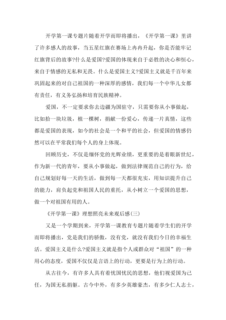 2024《开学第一课》理想照亮未来观后感大全1_第2页