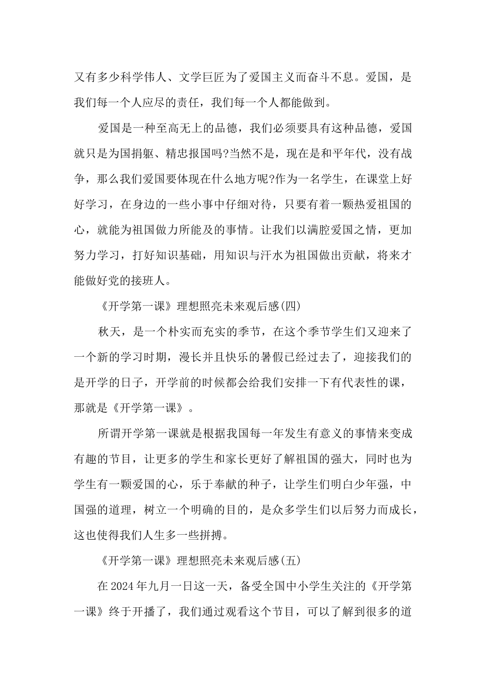 2024《开学第一课》理想照亮未来观后感大全1_第3页