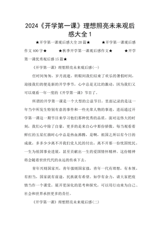 2024《开学第一课》理想照亮未来观后感大全1