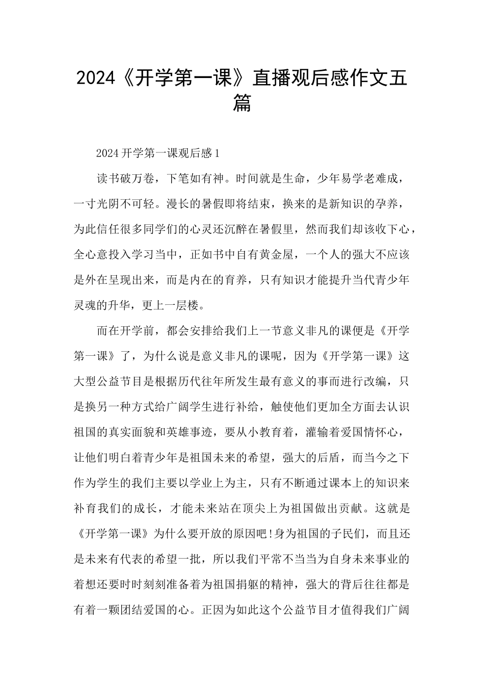 2024《开学第一课》直播观后感作文五篇_第1页