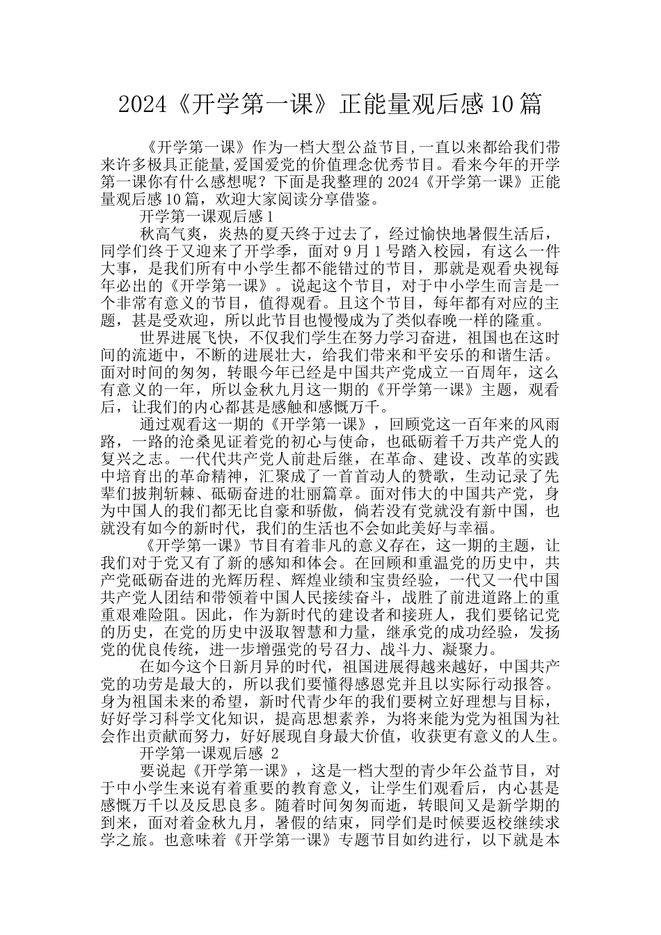 2024《开学第一课》正能量观后感10篇_第1页