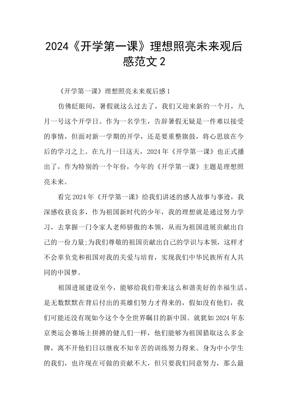 2024《开学第一课》理想照亮未来观后感范文2_第1页