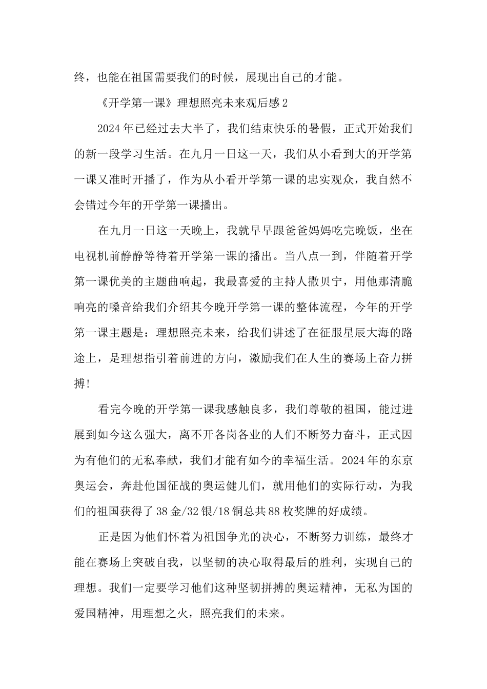 2024《开学第一课》理想照亮未来观后感范文2_第2页