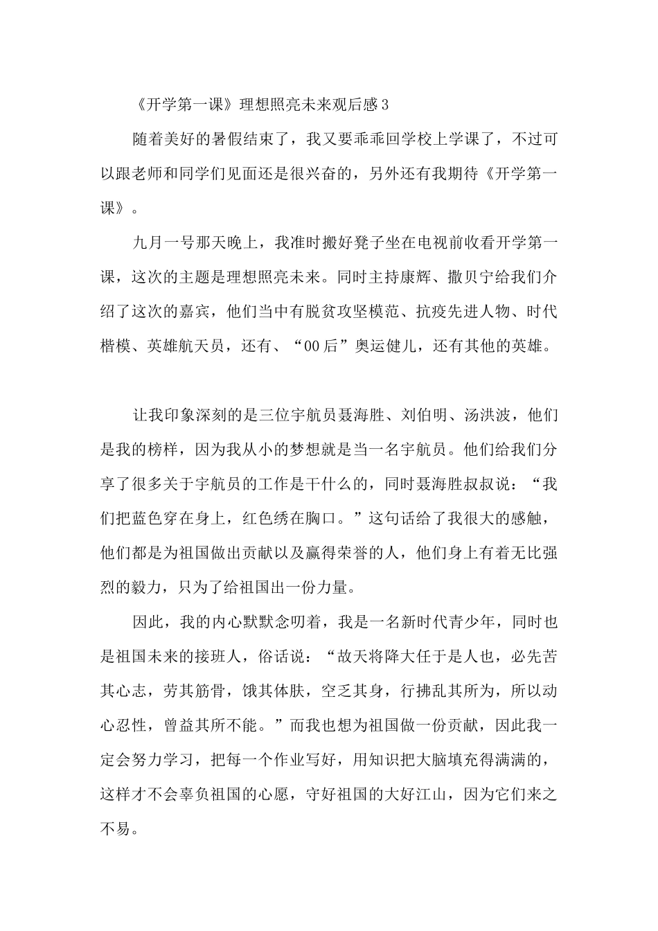 2024《开学第一课》理想照亮未来观后感范文2_第3页