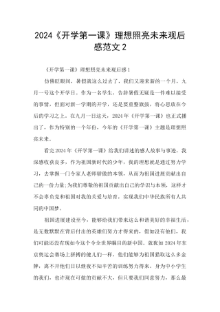 2024《开学第一课》理想照亮未来观后感范文2