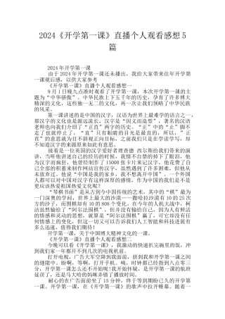 2024《开学第一课》直播个人观看感想5篇