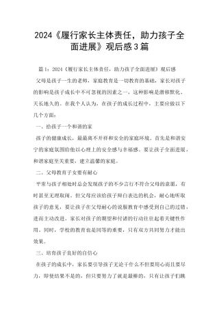 2024《履行家长主体责任