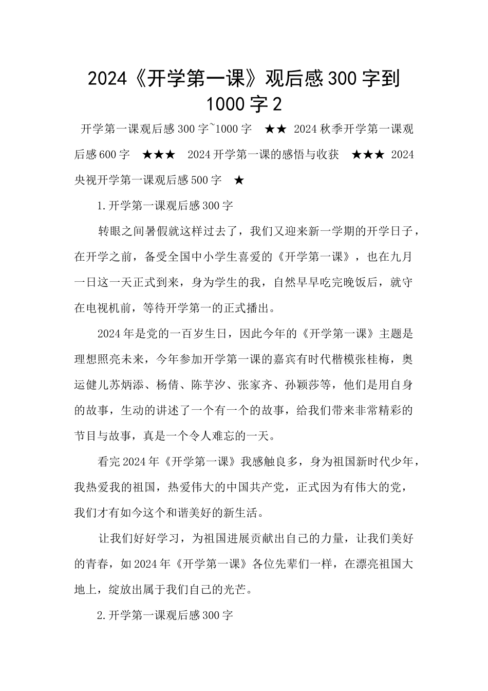 2024《开学第一课》观后感300字到1000字2_第1页