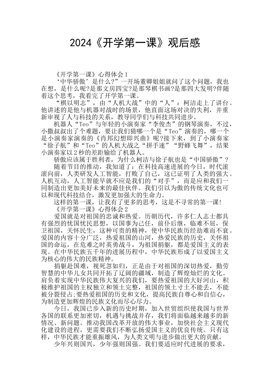2024《开学第一课》观后感_第1页