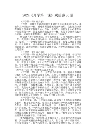 2024《开学第一课》观后感30篇