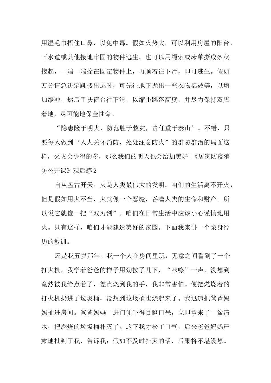 2024《居家防疫消防公开课》观后感_第2页