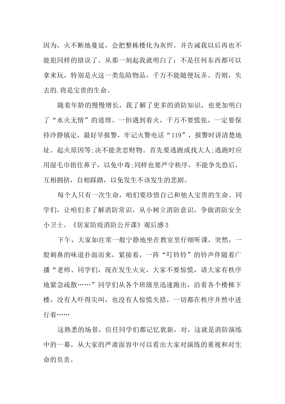 2024《居家防疫消防公开课》观后感_第3页