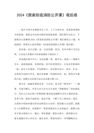 2024《居家防疫消防公开课》观后感