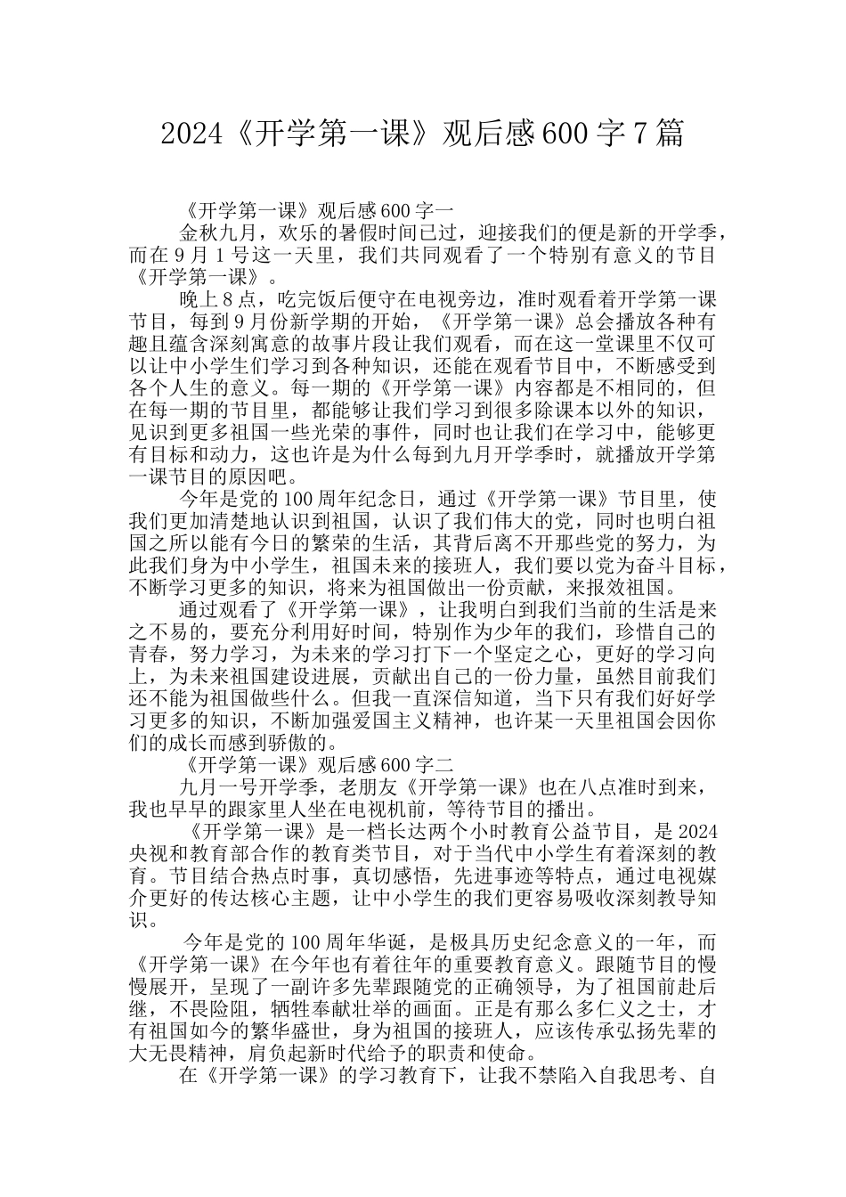 2024《开学第一课》观后感600字7篇_第1页