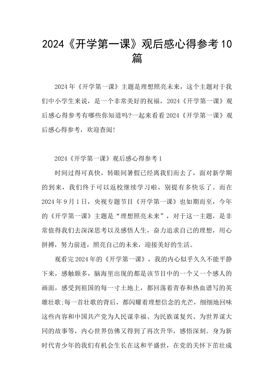 2024《开学第一课》观后感心得参考10篇_第1页