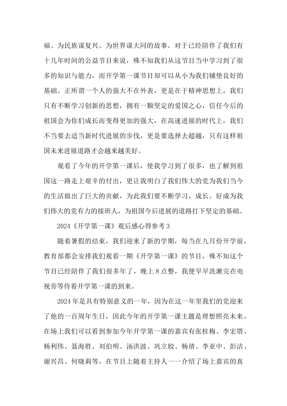2024《开学第一课》观后感心得参考10篇_第3页