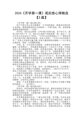 2024《开学第一课》观后感心得精选