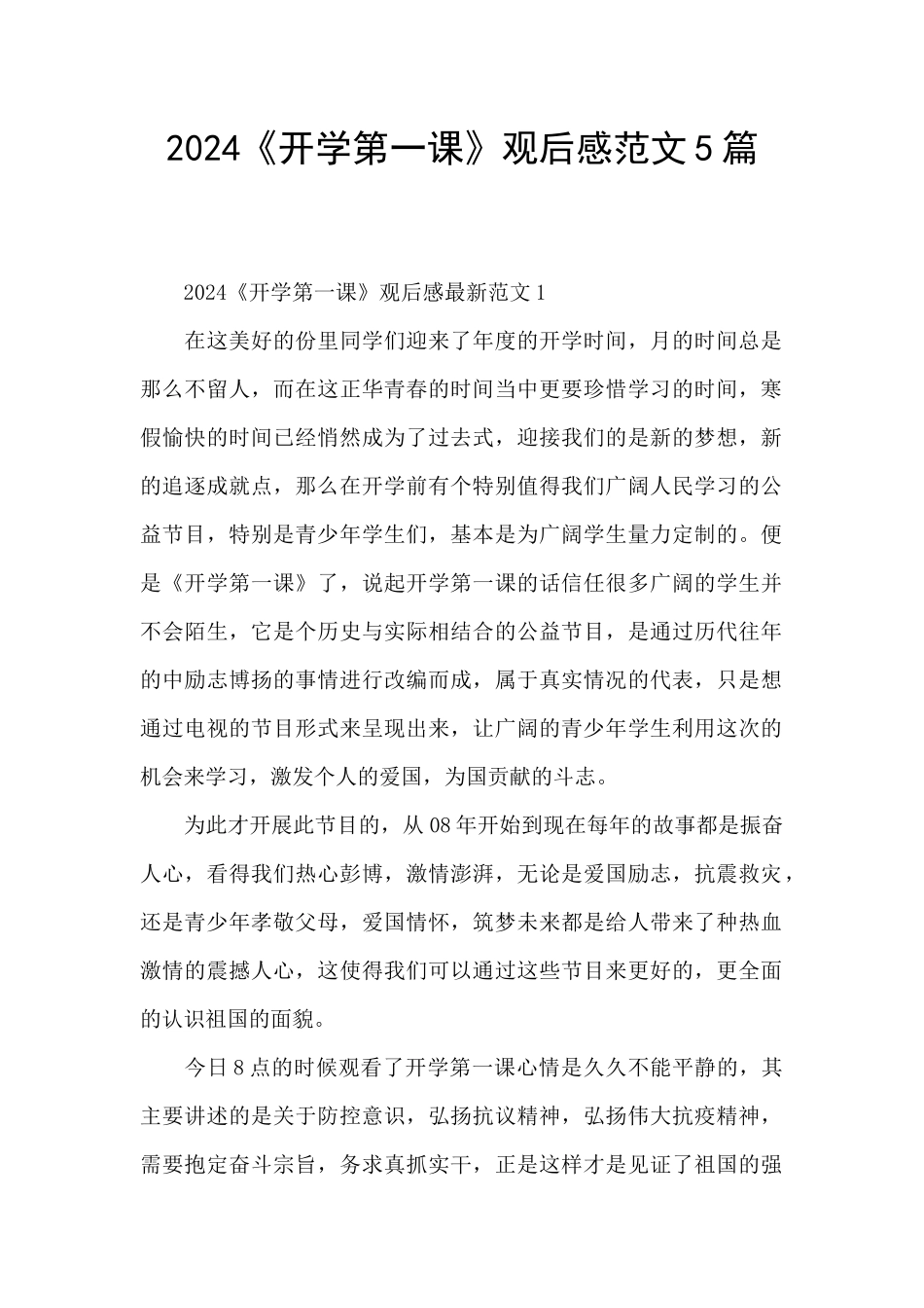 2024《开学第一课》观后感范文5篇_第1页