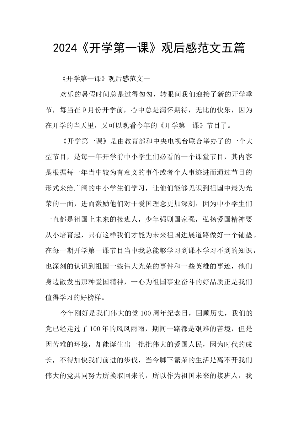 2024《开学第一课》观后感范文五篇_第1页